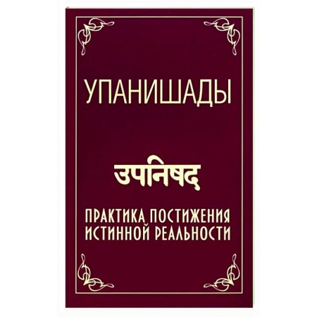 книга Упанишады. Практика постижения истинной реальности с доставкой по Франции Индуизм, книга Упанишады. Практика постижения истинной реальности
