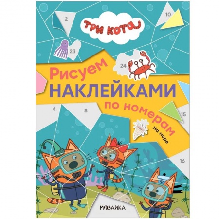 Досуг, творчество и кулинария, книга На море. Три кота. Рисуем наклейками по номерам