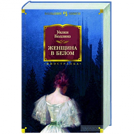 Классика, современная литература, книга Женщина в белом