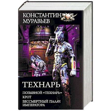 Фантастика, фэнтези, книга Технарь