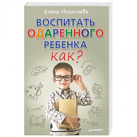 Книги, книга Воспитать одаренного ребенка. Как?