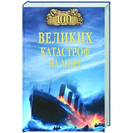 Всемирная история, книга 100 великих катастроф на море