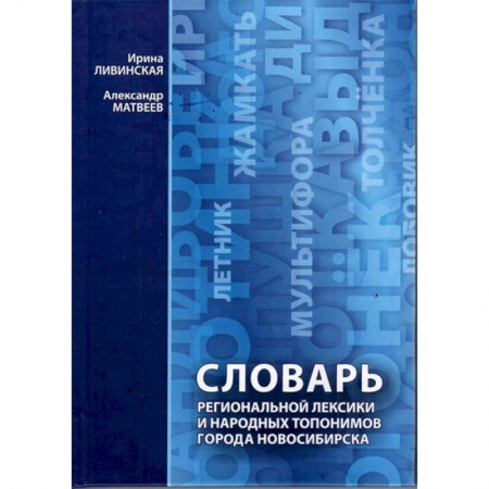 Изучение языков, книга Словарь региональной лексики и народных топонимов города Новосибирска