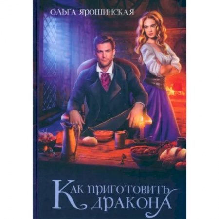 Фантастика, фэнтези, книга Как приготовить дракона