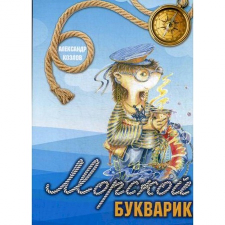 Классика, современная литература, книга Морской букварик