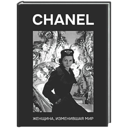 Мемуары, биографии, книга CHANEL. Женщина, изменившая мир