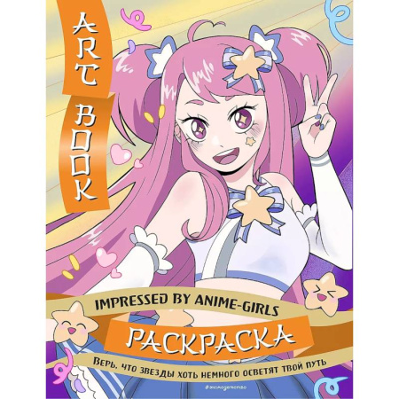 Досуг, творчество и кулинария, книга Art Book. Impressed by Anime-girls. Раскраска
