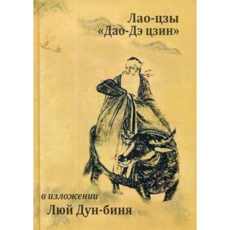 книга Лао-цзы 'Дао Дэ Цзин' с доставкой по Франции Даосизм. Конфуцианство. Синтоизм, книга Лао-цзы 'Дао Дэ Цзин'