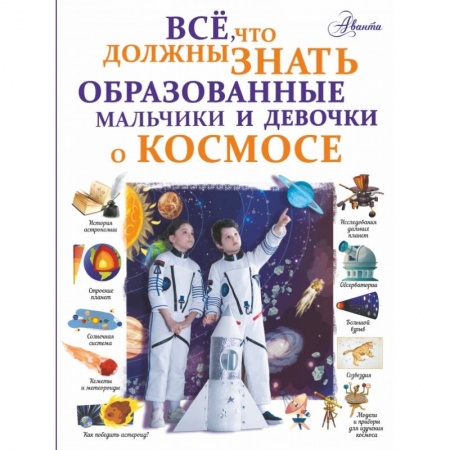 Познавательная литература, книга Все, что должны знать образованные мальчики и девочки о космосе