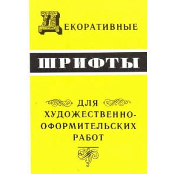Декоративные шрифты для художественно-оформительных работ