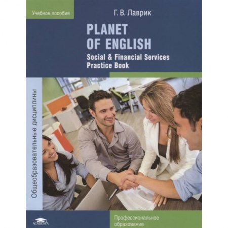 Изучение языков, книга Planet of English. Social & Financial Services Practice Book. Учебное пособие