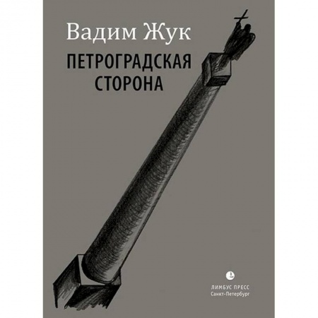 Классика, современная литература, книга Петроградская сторона