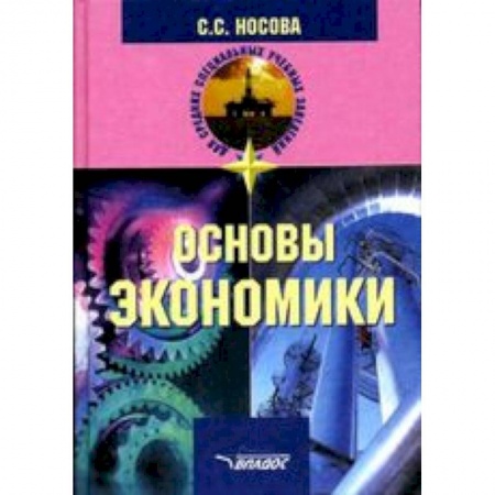 Книги, книга Основы экономики