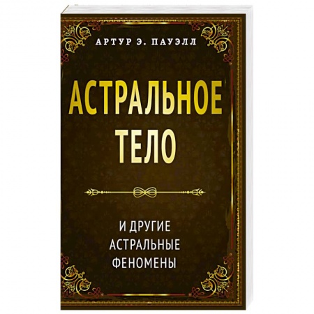 Эзотерика. Оккультизм, книга Астральное тело и другие астральные феномены