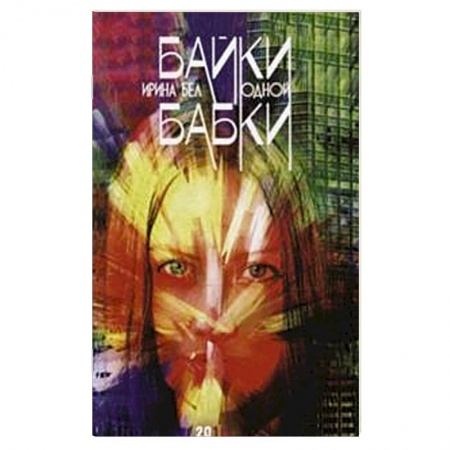 Общественные и гуманитарные науки, книга Байки одной бабки