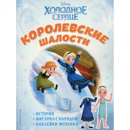 Досуг, творчество и кулинария, книга Холодное сердце. Королевские шалости. История, игры, наклейки