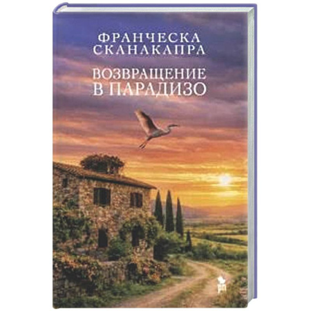 Классика, современная литература, книга Возвращение в Парадизо
