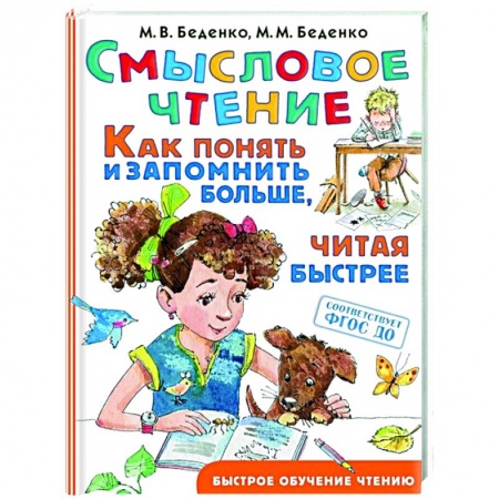 Школьникам и абитуриентам, книга Смысловое чтение. Как понять и запомнить больше, читая быстрее