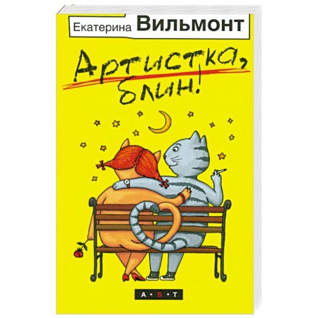 Книги, книга Артистка, блин!