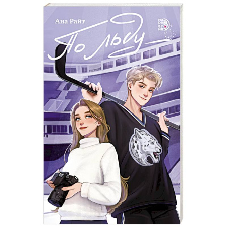 Проза для детей, книга По льду