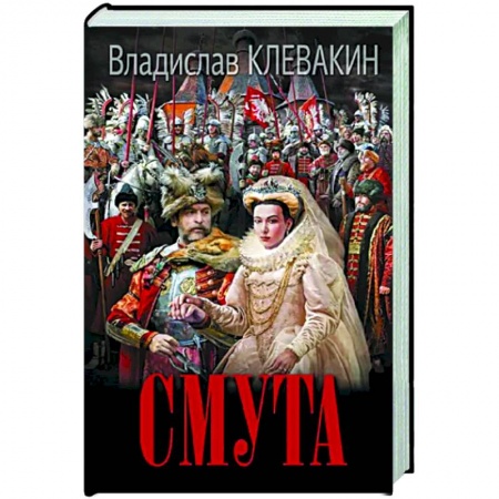Историческая художественная проза, книга Смута. Письма самозванки