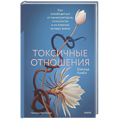 Общественные и гуманитарные науки, книга Токсичные отношения. Как освободиться от манипуляторов, психопатов и их влияния на вашу жизнь