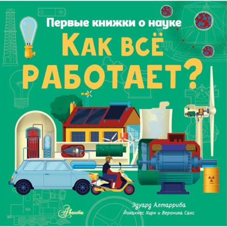 Познавательная литература, книга Как все работает?