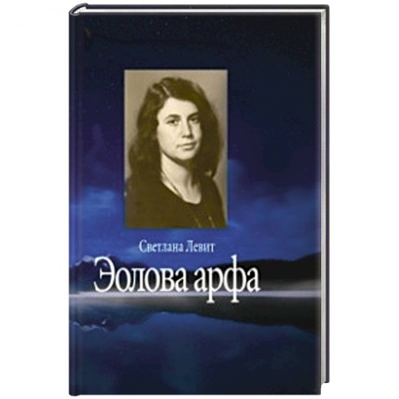 Книги, книга Эолова арфа