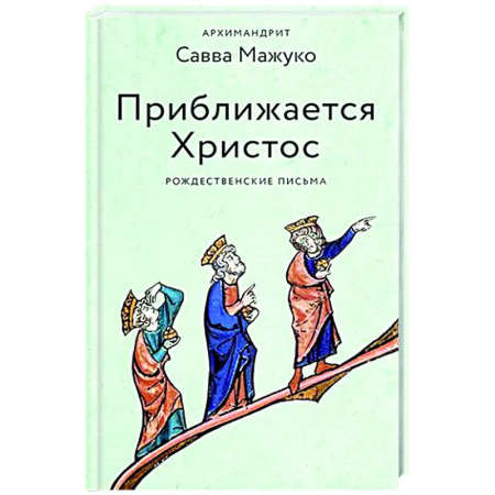 Православие, книга Приближается Христос. Рождественские письма