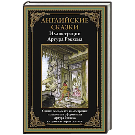 Сказки, книга Английские сказки