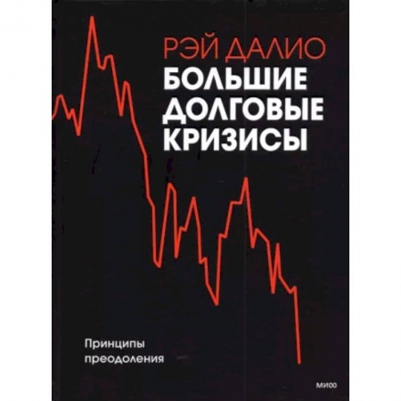 Менеджмент, книга Большие долговые кризисы. Принципы преодоления