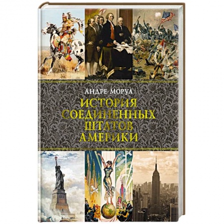 Всемирная история, книга История Соединенных Штатов Америки