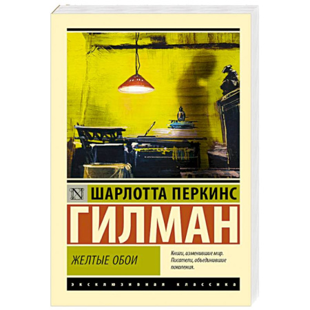 Классика, современная литература, книга Желтые обои