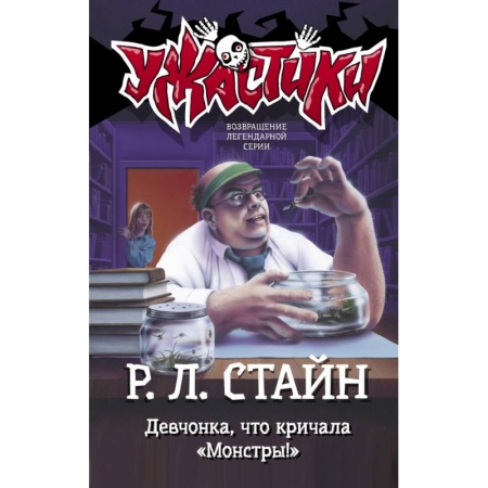 Проза для детей, книга Девчонка, что кричала 'Монстры!'