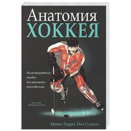 Спорт. Фитнес, книга Анатомия хоккея