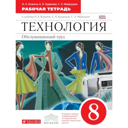 Книги, книга Технология. Обслуживающий труд. 8кл.Рабочая тетрадь