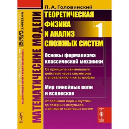 Естественные науки, книга Математические модели: Теоретическая физика и анализ сложных систем. От формализма классической механики до квантовой интерференции. Книга 1