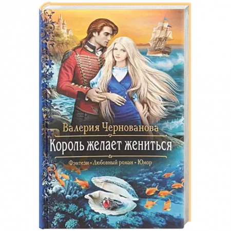 Фантастика, фэнтези, книга Король желает жениться