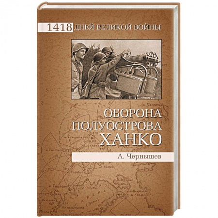 Книги, книга Оборона полуострова Ханко