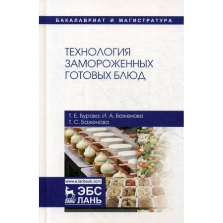 Студентам и аспирантам, книга Технология замороженных готовых блюд. Учебное пособие