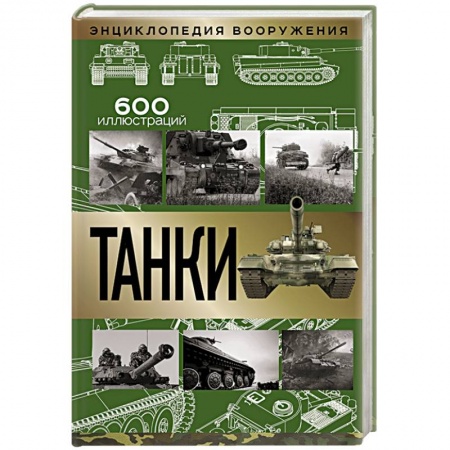 Военное дело. Оружие. Спецслужбы, книга Танки