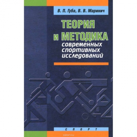 Книги, книга Теория и методика современных спортивных исследований