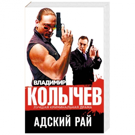 Детективы, триллеры, книга Адский рай