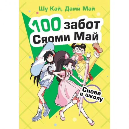 Проза для детей, книга Снова в школу