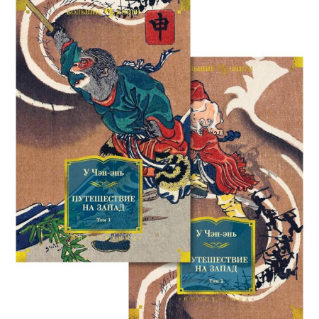 Классика, современная литература, книга Путешествие на Запад (комплект в 2-х томах)