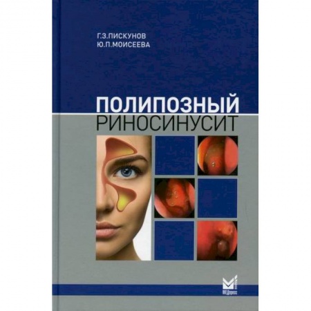 Специальная медицина, книга Полипозный риносинусит