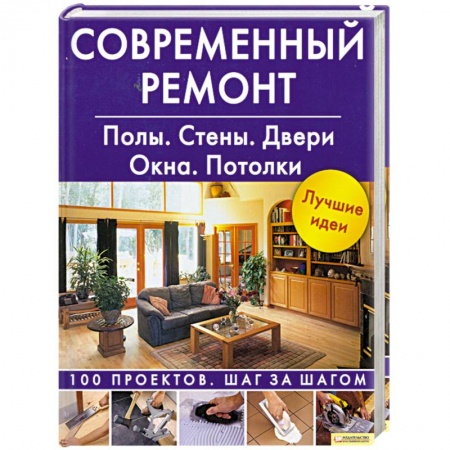Книги, книга Современный ремонт. Полы. Стены. Двери. Окна. Потолки