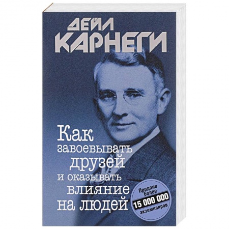 Общественные и гуманитарные науки, книга Как завоевывать друзей и оказывать влияние на людей