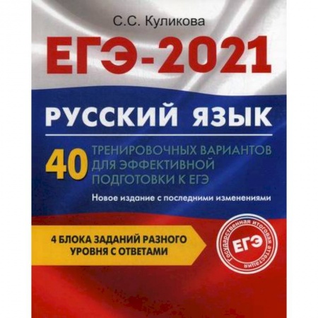 Школьникам и абитуриентам, книга ЕГЭ 2021. Русский язык: 40 тренировочных вариантов для эффективной подготовки к ЕГЭ