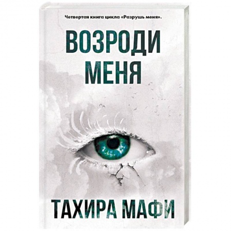 Фантастика, фэнтези, книга Возроди меня